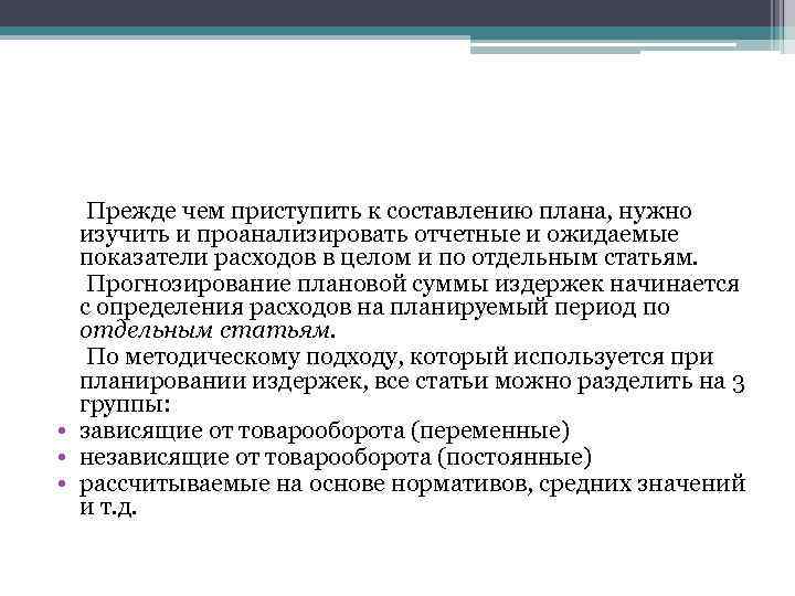  Прежде чем приступить к составлению плана, нужно изучить и проанализировать отчетные и ожидаемые