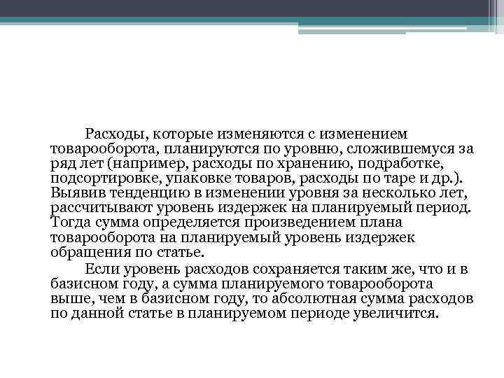  Расходы, которые изменяются с изменением товарооборота, планируются по уровню, сложившемуся за ряд лет