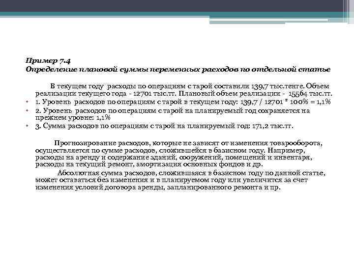 Пример 7. 4 Определение плановой суммы переменных расходов по отдельной статье В текущем году