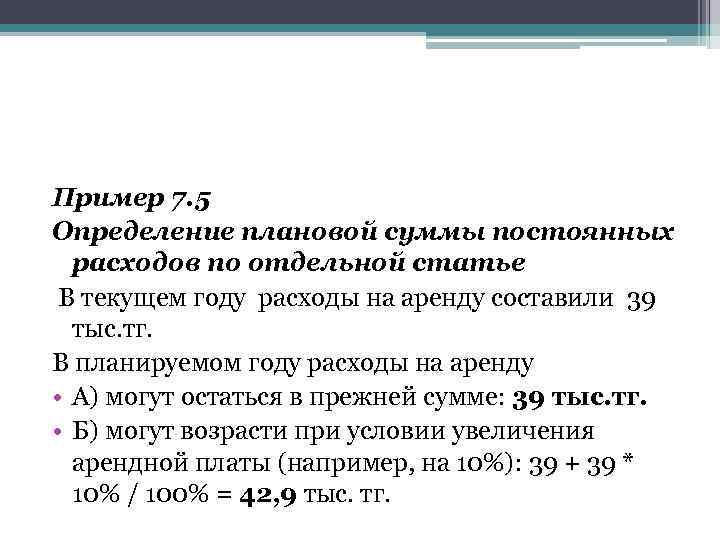 Пример 7. 5 Определение плановой суммы постоянных расходов по отдельной статье В текущем году