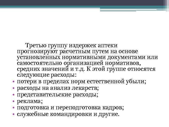  Третью группу издержек аптеки прогнозируют расчетным путем на основе установленных нормативными документами или