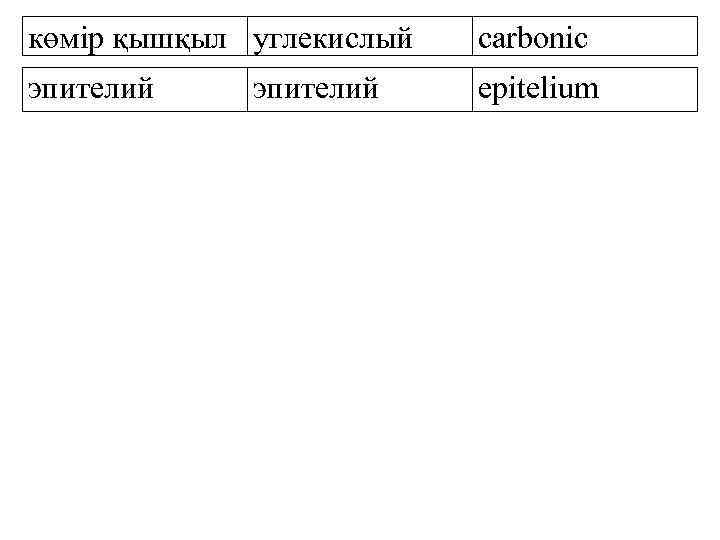 көмір қышқыл углекислый carbonic эпителий epitelium эпителий 