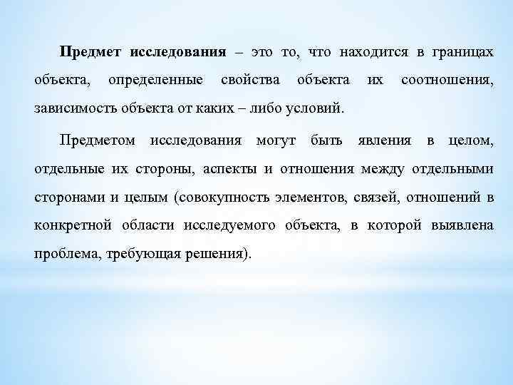 Предмет исследования – это то, что находится в границах объекта, определенные свойства объекта их