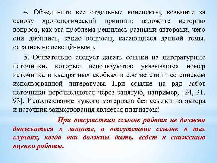 4. Объедините все отдельные конспекты, возьмите за основу хронологический принцип: изложите историю вопроса, как