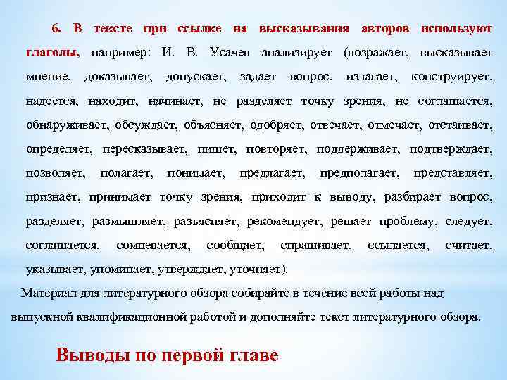 6. В тексте при ссылке на высказывания авторов используют глаголы, например: И. В. Усачев