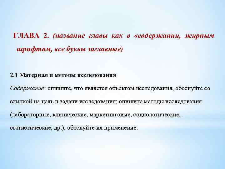  ГЛАВА 2. (название главы как в «содержании, жирным шрифтом, все буквы заглавные) 2.