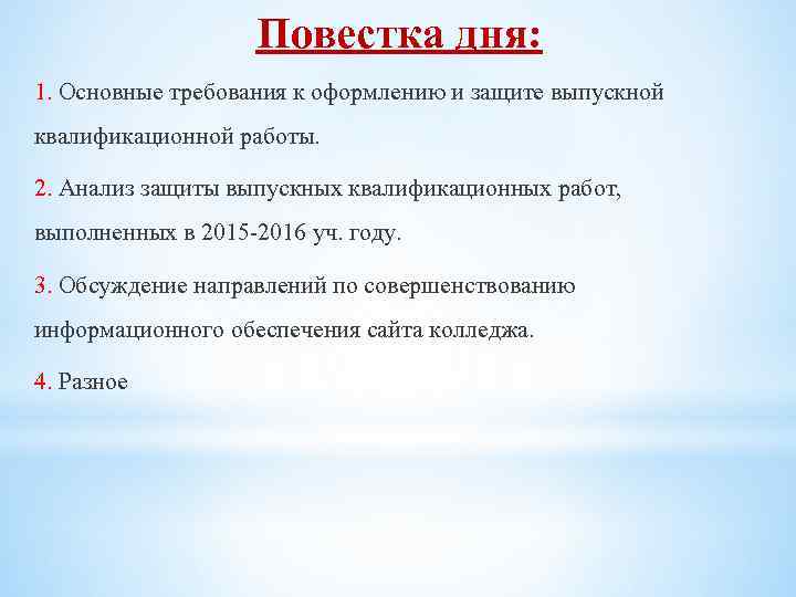 Повестка дня: 1. Основные требования к оформлению и защите выпускной квалификационной работы. 2. Анализ