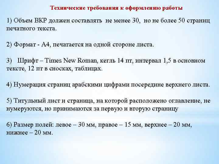 Технические требования к оформлению работы 1) Объем ВКР должен составлять не менее 30, но