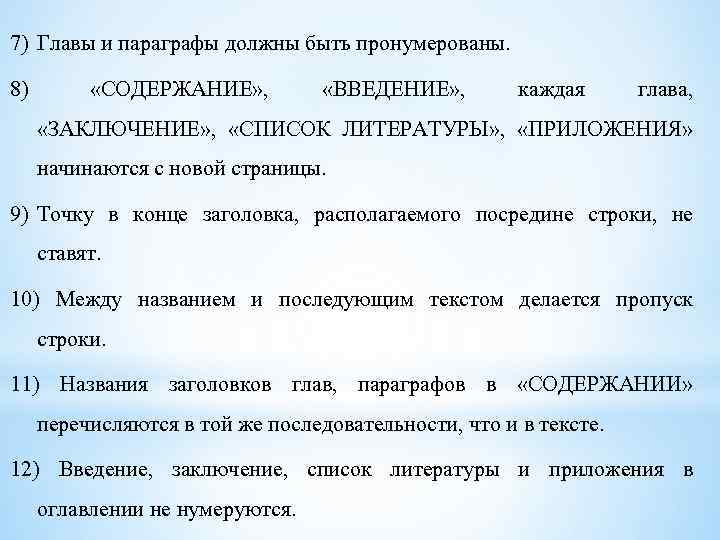 7) Главы и параграфы должны быть пронумерованы. 8) «СОДЕРЖАНИЕ» , «ВВЕДЕНИЕ» , каждая глава,