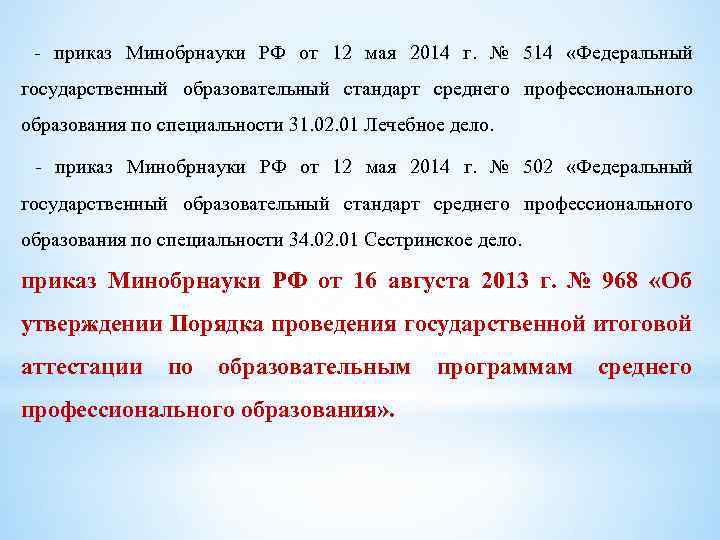  - приказ Минобрнауки РФ от 12 мая 2014 г. № 514 «Федеральный государственный