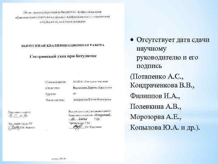  Отсутствует дата сдачи научному руководителю и его подпись (Потапенко А. С. , Кондраченкова