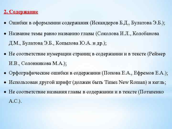 2. Содержание Ошибки в оформлении содержания (Искандеров Б. Д. , Булатова Э. Б. );