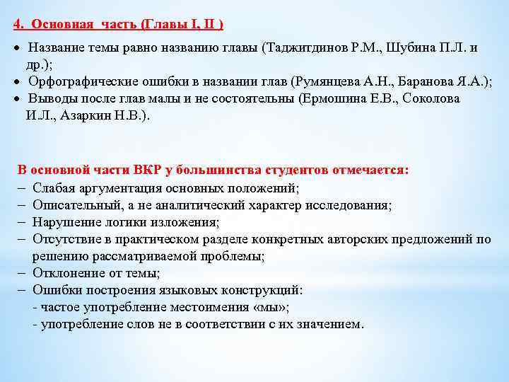 4. Основная часть (Главы I, II ) Название темы равно названию главы (Таджитдинов Р.