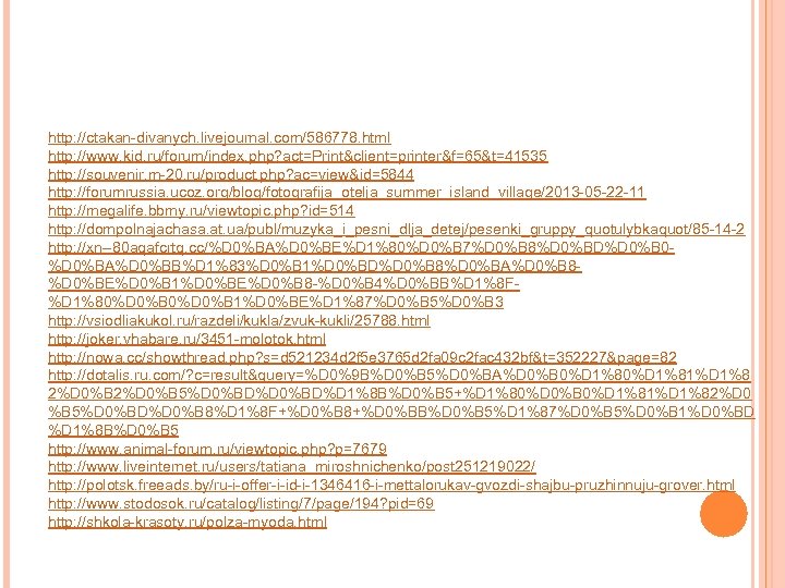 http: //ctakan-divanych. livejournal. com/586778. html http: //www. kid. ru/forum/index. php? act=Print&client=printer&f=65&t=41535 http: //souvenir. m-20.