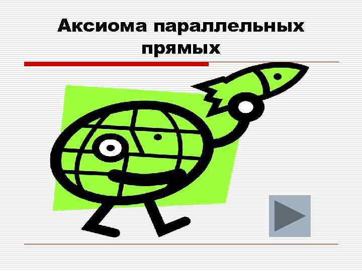 Аксиома параллельных прямых 