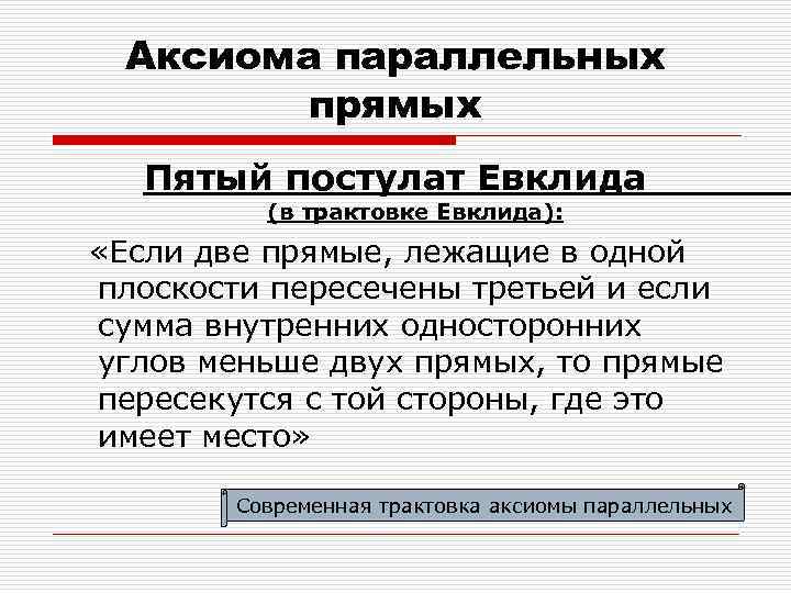 Аксиома параллельных прямых Пятый постулат Евклида (в трактовке Евклида): «Если две прямые, лежащие в