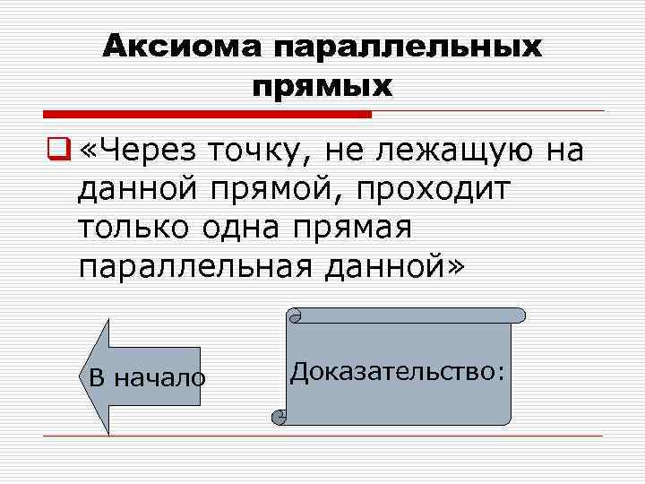 Аксиома параллельных прямых q «Через точку, не лежащую на данной прямой, проходит только одна