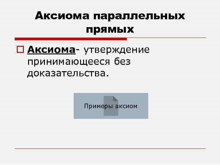 Аксиома параллельных прямых o Аксиома- утверждение принимающееся без доказательства. Примеры аксиом 