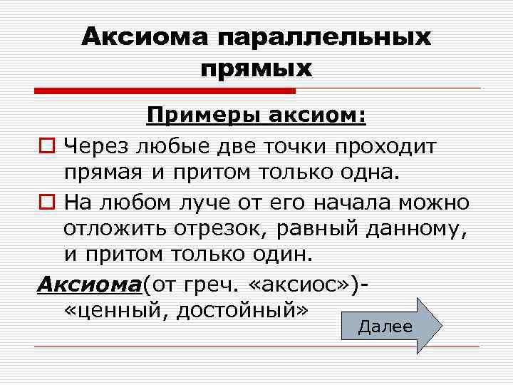 Аксиома параллельных прямых Примеры аксиом: o Через любые две точки проходит прямая и притом