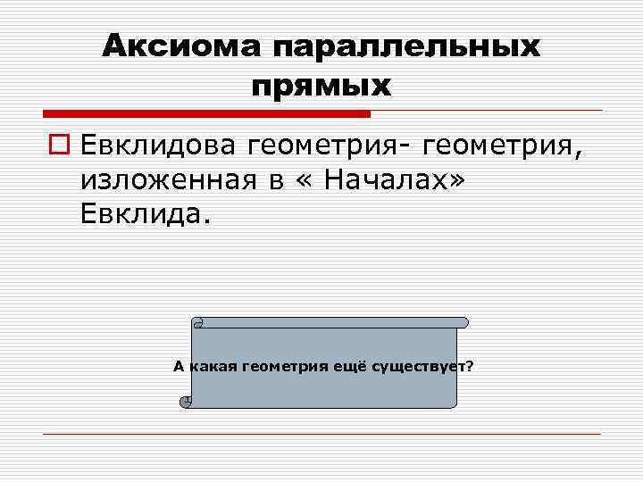 Аксиома параллельных прямых o Евклидова геометрия- геометрия, изложенная в « Началах» Евклида. А какая