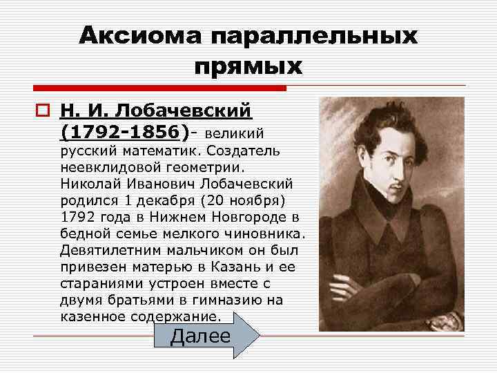 Аксиома параллельных прямых o Н. И. Лобачевский (1792 -1856)- великий русский математик. Создатель неевклидовой