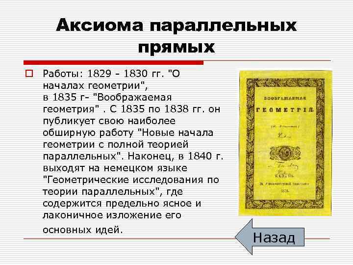 Аксиома параллельных прямых o Работы: 1829 - 1830 гг. 