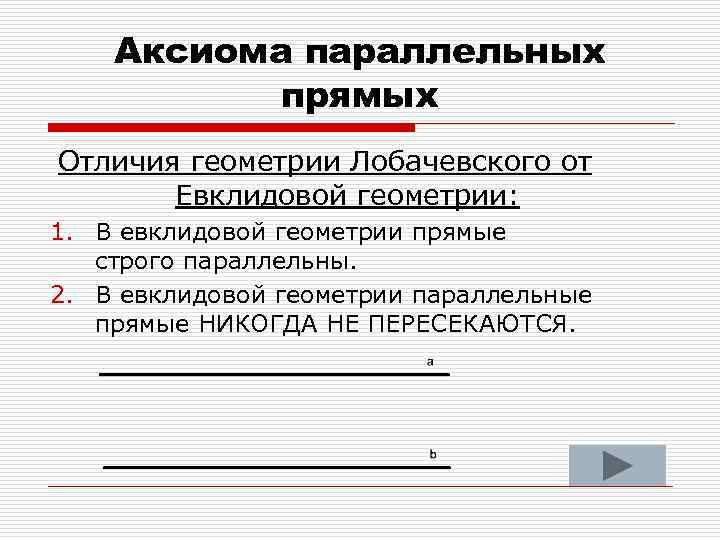 Аксиома параллельных прямых Отличия геометрии Лобачевского от Евклидовой геометрии: 1. В евклидовой геометрии прямые