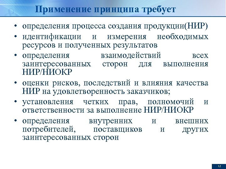 Применение принципа требует • определения процесса создания продукции(НИР) • идентификации и измерения необходимых ресурсов