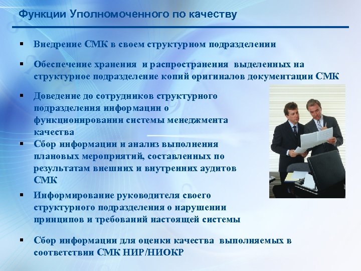 Функции Уполномоченного по качеству § Внедрение СМК в своем структурном подразделении § Обеспечение хранения