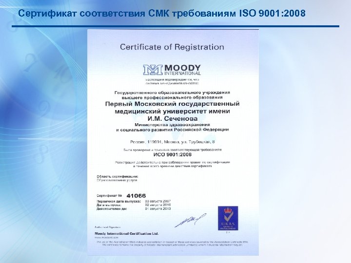 Сертификат соответствия СМК требованиям ISO 9001: 2008 24 