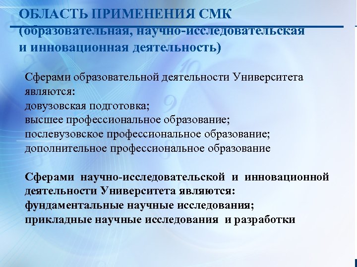 ОБЛАСТЬ ПРИМЕНЕНИЯ СМК (образовательная, научно-исследовательская и инновационная деятельность) Сферами образовательной деятельности Университета являются: довузовская