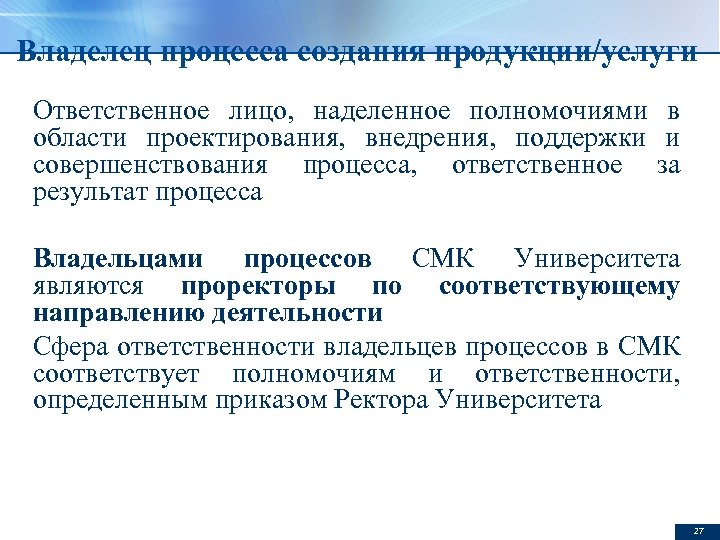 Владелец процесса создания продукции/услуги Ответственное лицо, наделенное полномочиями в области проектирования, внедрения, поддержки и