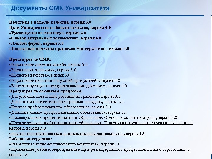 Документы СМК Университета Политика в области качества, версия 3. 0 Цели Университета в области