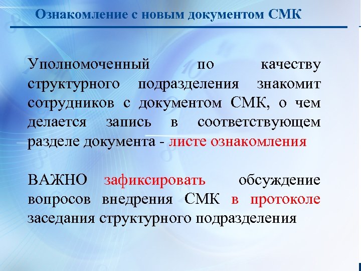 Ознакомление с новым документом СМК Уполномоченный по качеству структурного подразделения знакомит сотрудников с документом