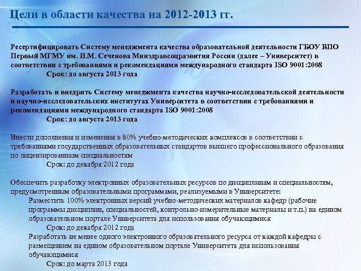 Цели в области качества на 2012 -2013 гг. Ресертифицировать Систему менеджмента качества образовательной деятельности