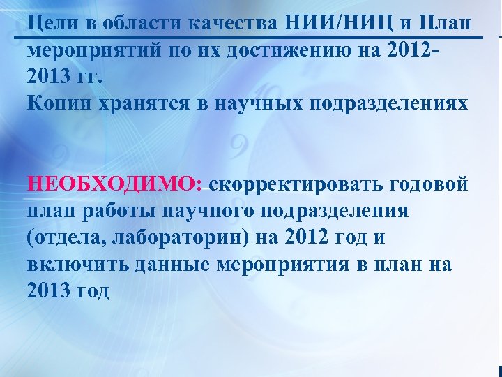 Цели в области качества НИИ/НИЦ и План мероприятий по их достижению на 20122013 гг.