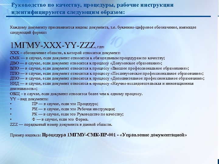 Руководство по качеству, процедуры, рабочие инструкции идентифицируются следующим образом: Каждому документу присваивается индекс документа,