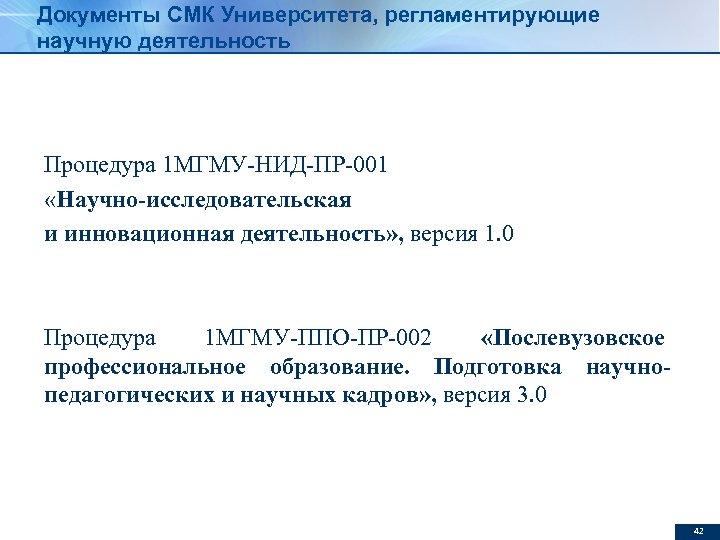 Документы СМК Университета, регламентирующие научную деятельность Процедура 1 МГМУ-НИД-ПР-001 «Научно-исследовательская и инновационная деятельность» ,