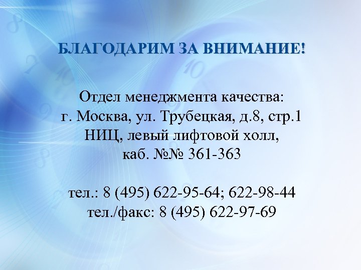  БЛАГОДАРИМ ЗА ВНИМАНИЕ! Отдел менеджмента качества: г. Москва, ул. Трубецкая, д. 8, стр.