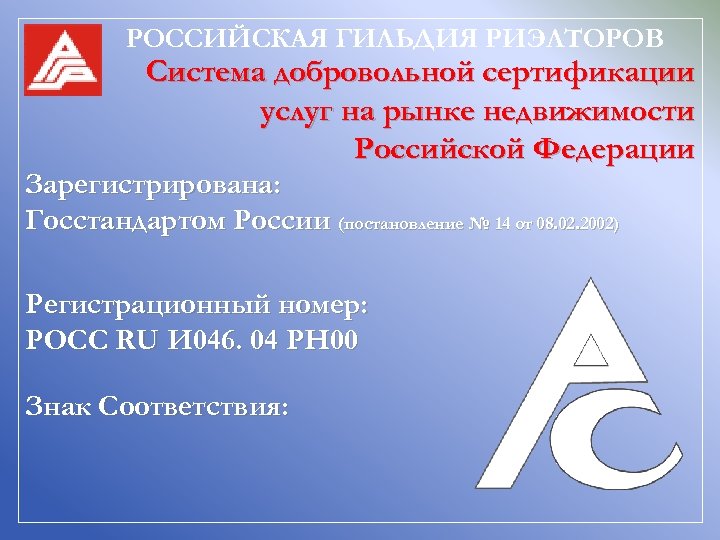 РОССИЙСКАЯ ГИЛЬДИЯ РИЭЛТОРОВ Система добровольной сертификации услуг на рынке недвижимости Российской Федерации Зарегистрирована: Госстандартом