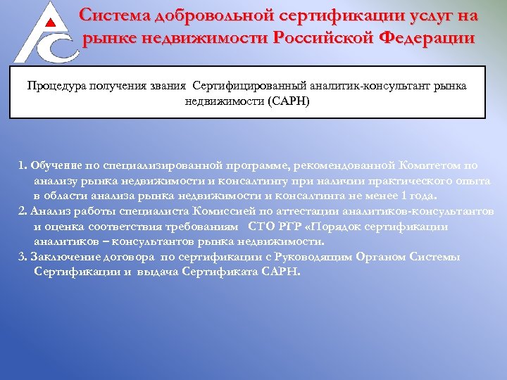 Система добровольной сертификации услуг на рынке недвижимости Российской Федерации Процедура получения звания Сертифицированный аналитик-консультант
