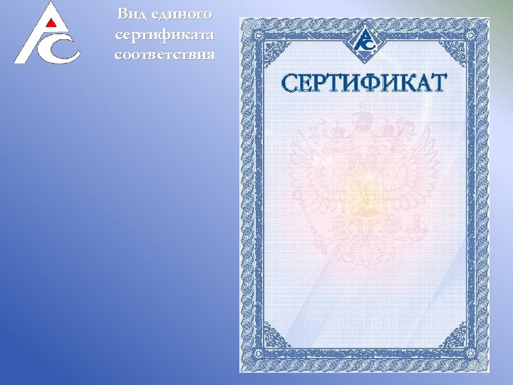 Вид единого сертификата соответствия 