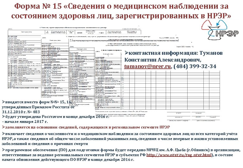 Форма № 15 «Сведения о медицинском наблюдении за состоянием здоровья лиц, зарегистрированных в НРЭР»