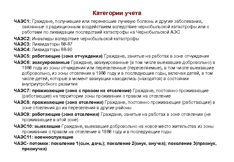 Категории учета ЧАЭС 1: Граждане, получившие или перенесшие лучевую болезнь и другие заболевания, связанные