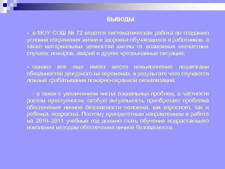 ВЫВОДЫ: в МОУ СОШ № 72 ведется систематическая работа по созданию условий сохранения жизни