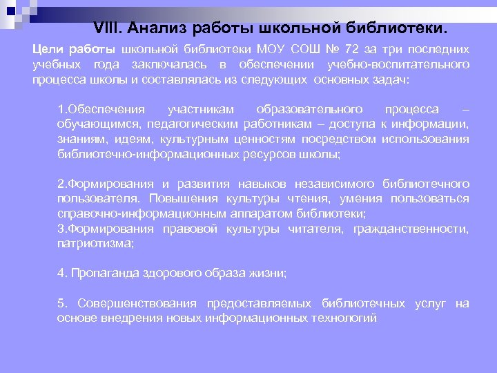 VIII. Анализ работы школьной библиотеки. Цели работы школьной библиотеки МОУ СОШ № 72 за