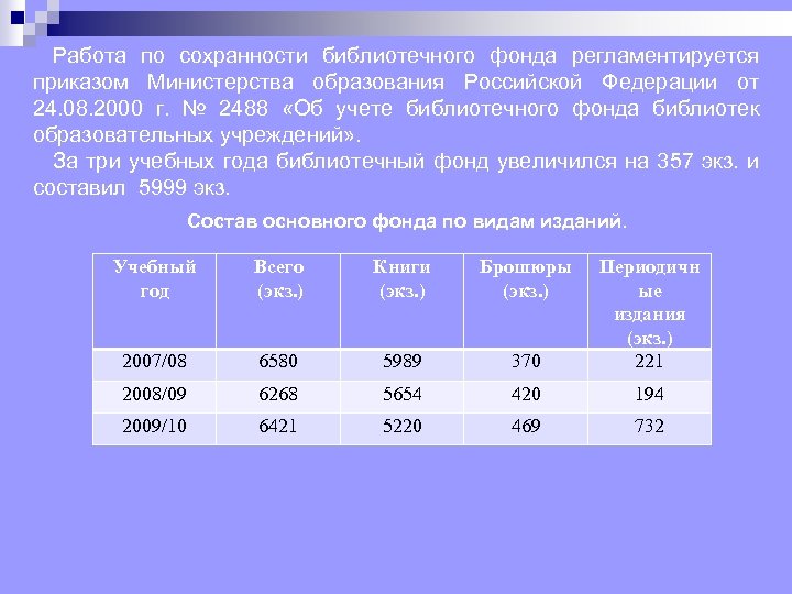 Работа по сохранности библиотечного фонда регламентируется приказом Министерства образования Российской Федерации от 24. 08.