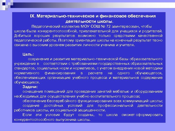 IX. Материально-техническое и финансовое обеспечения деятельности школы. Педагогический коллектив МОУ СОШ № 72 заинтересован,