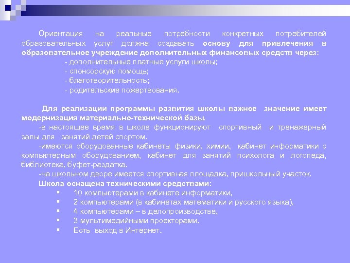 Ориентация на реальные потребности конкретных потребителей образовательных услуг должна создавать основу для привлечения в