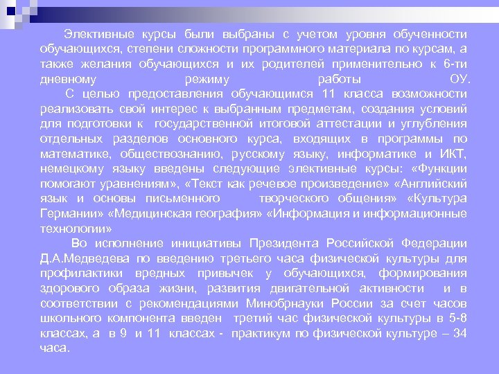  Элективные курсы были выбраны с учетом уровня обученности обучающихся, степени сложности программного материала